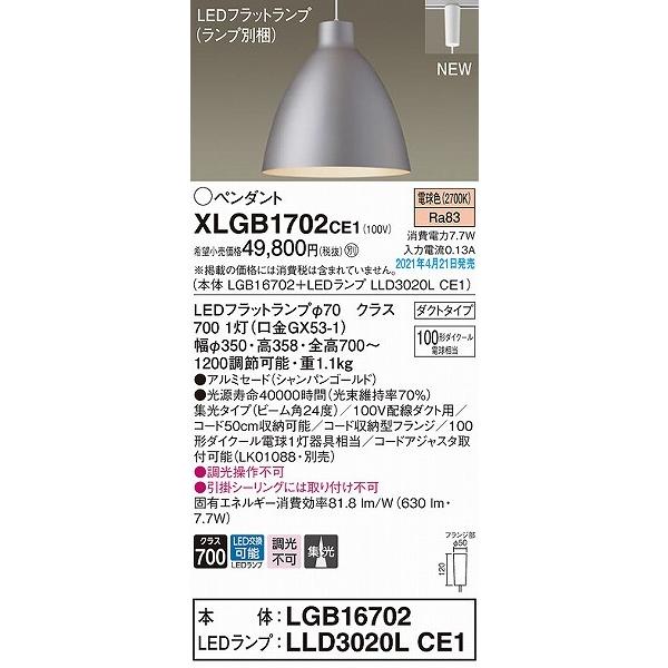 XLGB1702CE1 パナソニック レール用ペンダントライト ゴールド LED(電球色) 集光の画像