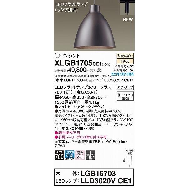 XLGB1705CE1 パナソニック レール用ペンダントライト ブラウン LED(温白色) 集光の画像