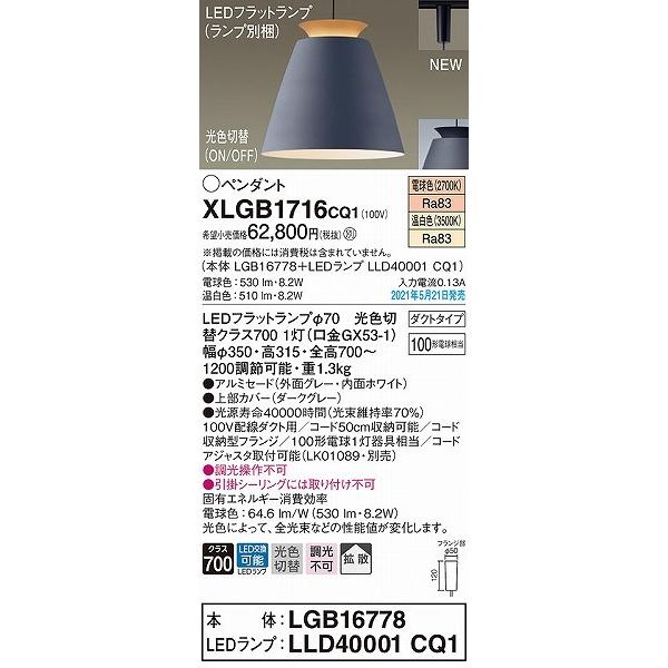 激安特価 XLGB1716CQ1 パナソニック レール用ペンダントライト ダークグレー LED(温白色・電球色) 拡散