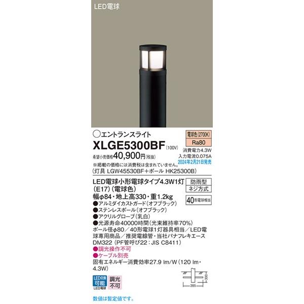 激安買い物 XLGE5300BF パナソニック エントランスライト H300 ブラック LED(電球色)