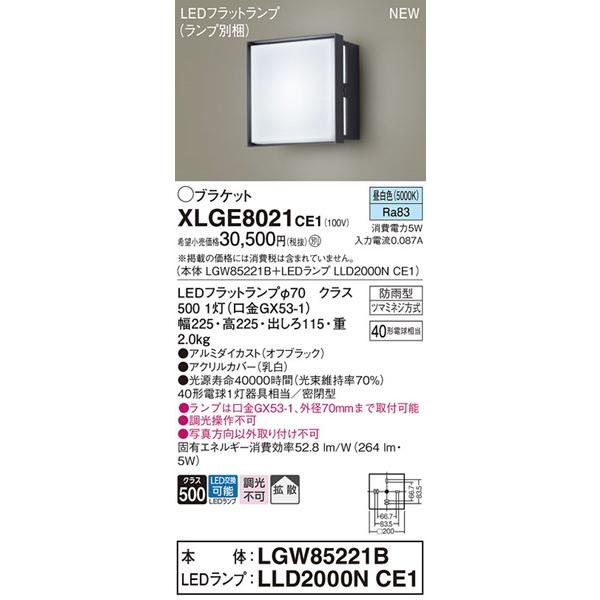 Panasonic（パナソニック） XLGE8021CE1 屋外用ブラケットライト