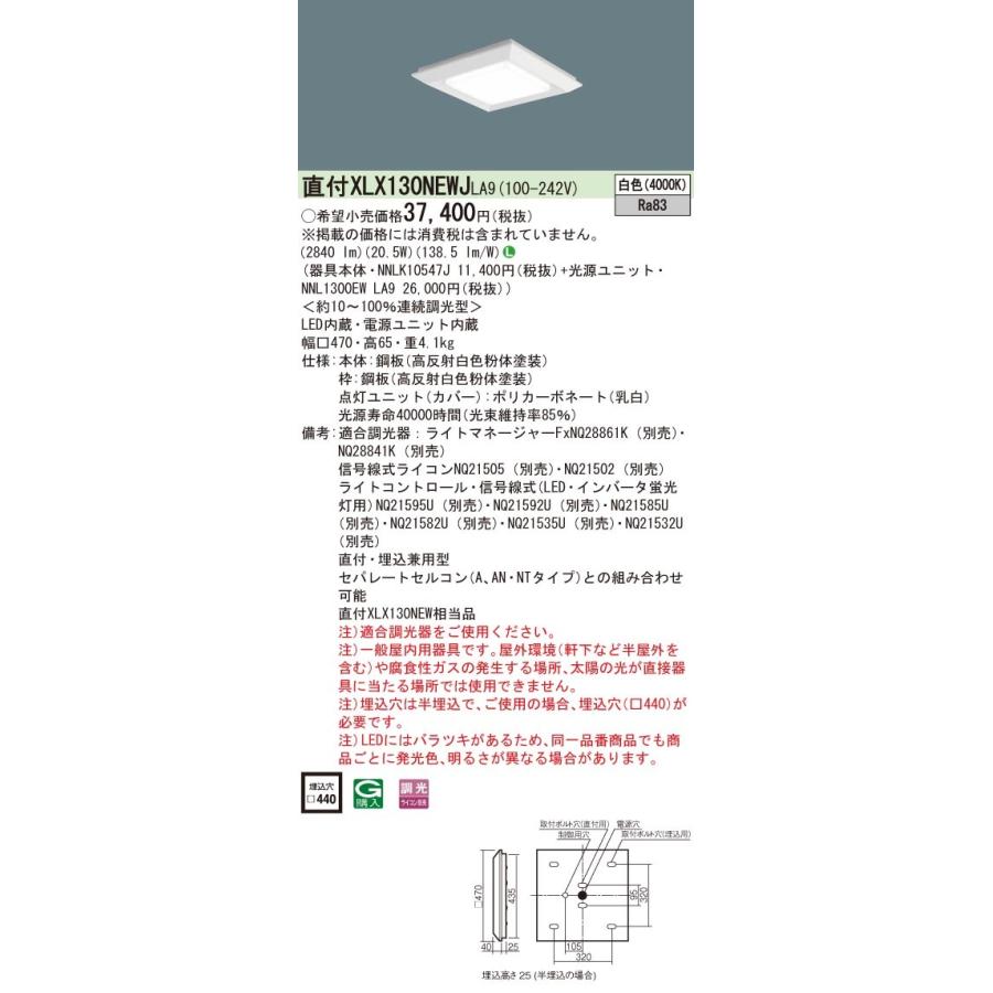 XLX130NEWJLA9 パナソニック スクエアベースライト LED（白色） (XLX130NEW 同等品)の画像