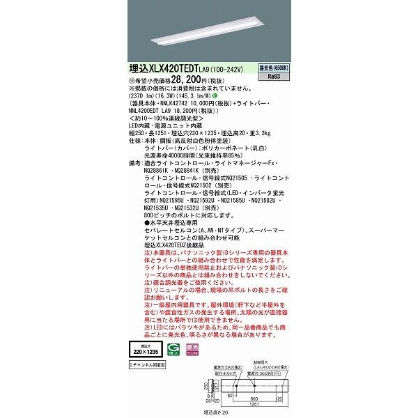 パナソニック施設照明器具 ベースライト 天井埋込型 XLX420TEDTLA9