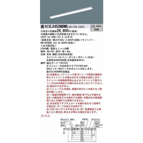 売行き好調の商品 XLX450NBWKLE9 パナソニック ベースライト 40形 トラフ型 LED（白色） (XLX450NBWC 後継品)