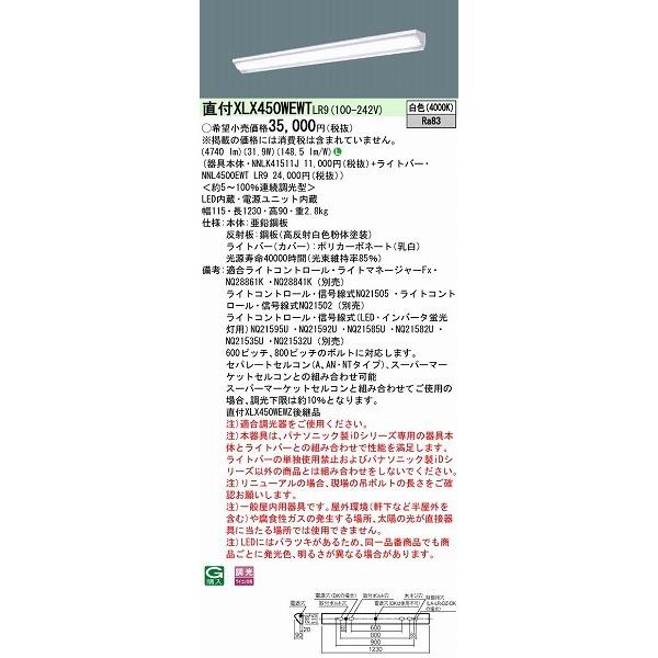 即納・新品 XLX450WEWTLR9 パナソニック ベースライト 40形 ウォールウォッシャー LED 白色 調光 (XLX450WEWZLR9 後継品)