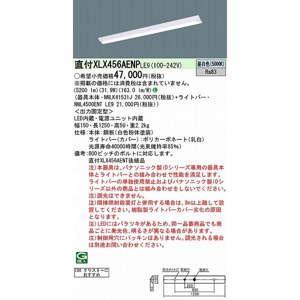 国内販売正規品 XLX456AENPLE9 パナソニック ベースライト 40形 クリーンルーム向け ISOクラス8〜 LED（昼白色） (XLX456AENT 後継品)