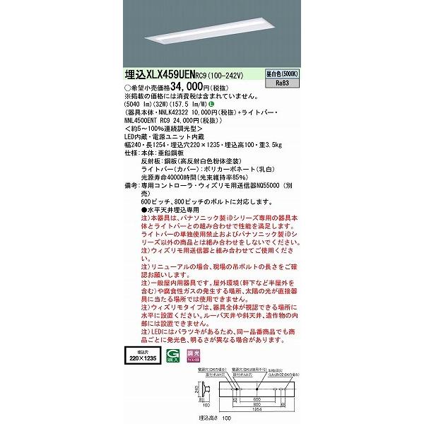 大阪店 XLX459UENRC9 パナソニック ベースライト リニューアル用 40形 下面開放型 W=220 LED 昼白色 調光