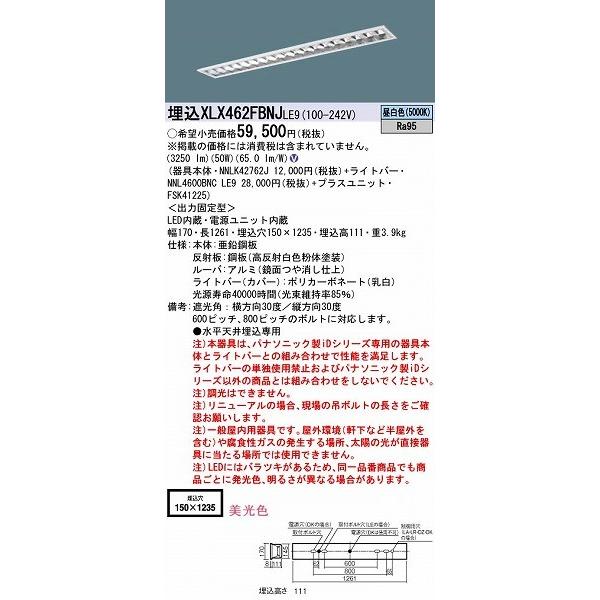 一番最安 XLX462FBNJLE9 パナソニック 埋込ベースライト LED（昼白色）