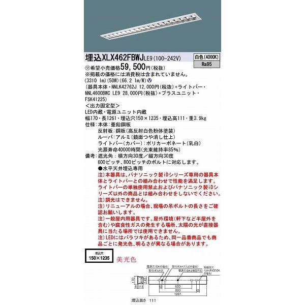 XLX462FBWJLE9 パナソニック 埋込ベースライト LED（白色）