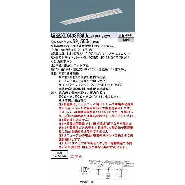 特価格安 XLX463FBWJLE9 パナソニック 埋込ベースライト LED（白色）