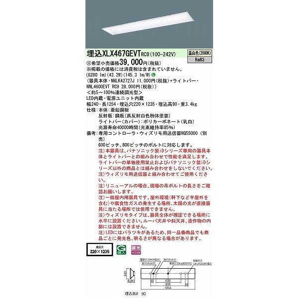 純正特注品 XLX467GEVTRC9 パナソニック ベースライト 40形 下面開放型 W=220 LED 温白色 調光