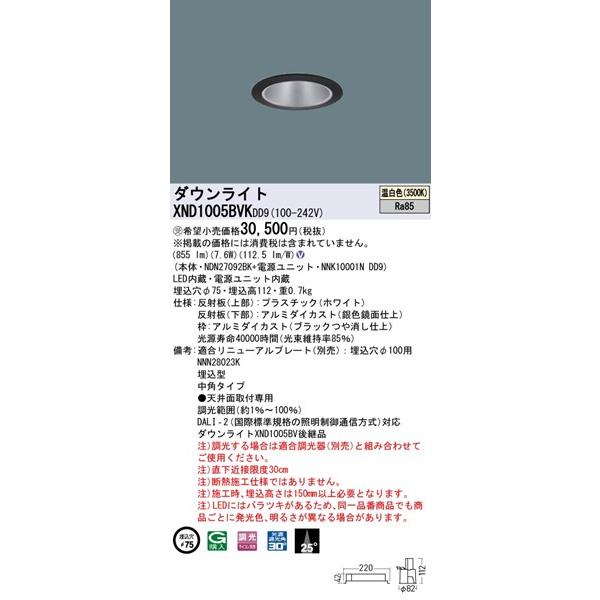 XND1005BVKDD9 パナソニック ダウンライト ブラック φ75 LED 温白色 調光 DALI-2対応 中角の画像