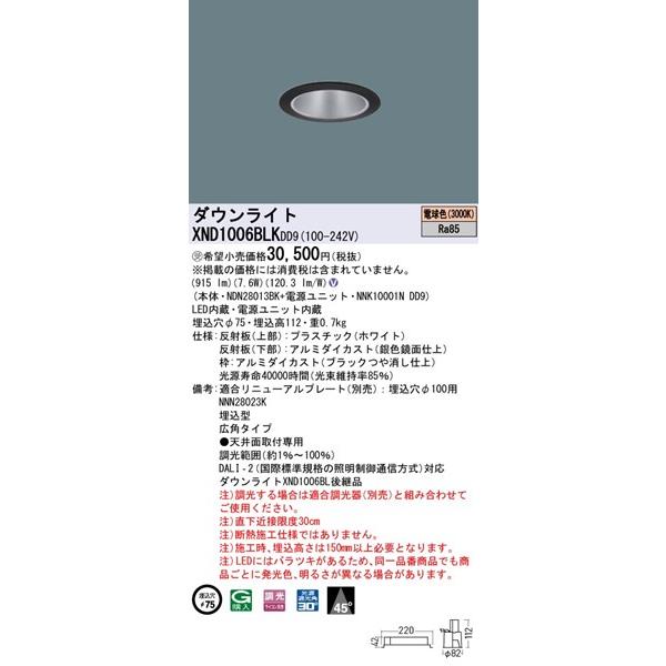 XND1006BLKDD9 パナソニック ダウンライト ブラック φ75 LED 電球色 調光 DALI-2対応 広角の画像