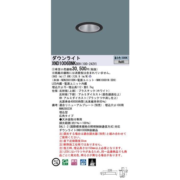 XND1006BNKDD9 パナソニック ダウンライト ブラック φ75 LED 昼白色 調光 DALI-2対応 広角の画像