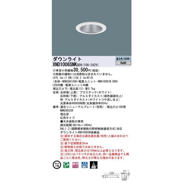XND1006SNKDD9 パナソニック ダウンライト ホワイト φ75 LED 昼白色 調光 DALI-2対応 広角の画像