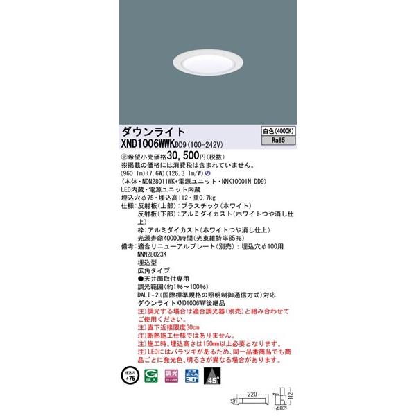 XND1006WWKDD9 パナソニック ダウンライト ホワイトコーン φ75 LED 白色 調光 DALI-2対応 広角の画像