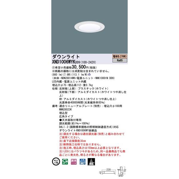 XND1006WYKDD9 パナソニック ダウンライト ホワイトコーン φ75 LED 電球色 調光 DALI-2対応 広角の画像