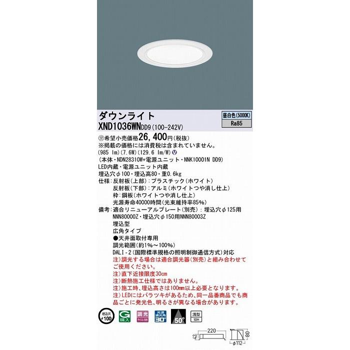 XND1036WNDD9 パナソニック ダウンライト ホワイト φ100 LED 昼白色 調光 DALI-2対応 広角の画像