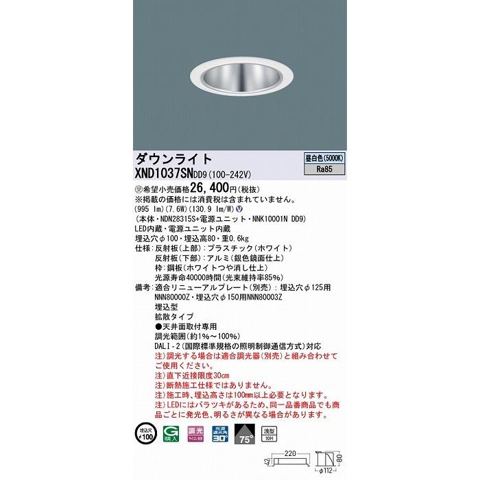 XND1037SNDD9 パナソニック ダウンライト シルバー φ100 LED 昼白色 調光 DALI-2対応 拡散の画像