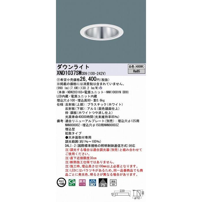 XND1037SWDD9 パナソニック ダウンライト シルバー φ100 LED 白色 調光 DALI-2対応 拡散の画像