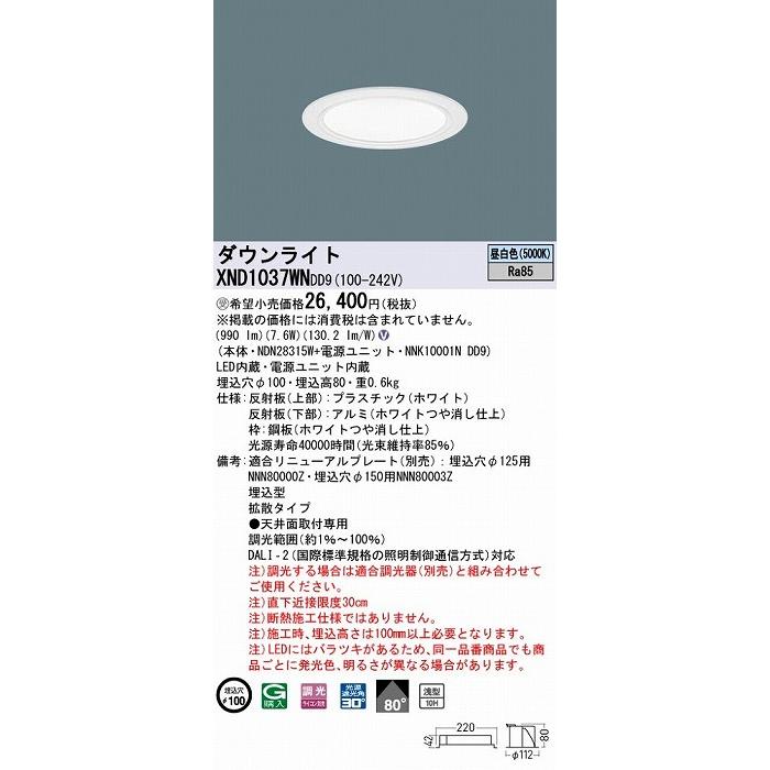 XND1037WNDD9 パナソニック ダウンライト ホワイト φ100 LED 昼白色 調光 DALI-2対応 拡散の画像