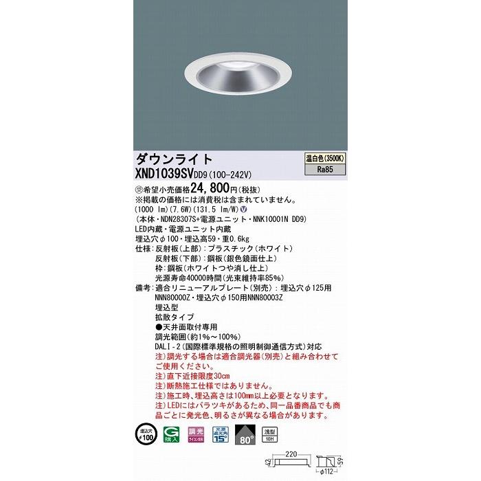 Panasonic（パナソニック） XND1039SVDD9 ダウンライト シルバー φ100