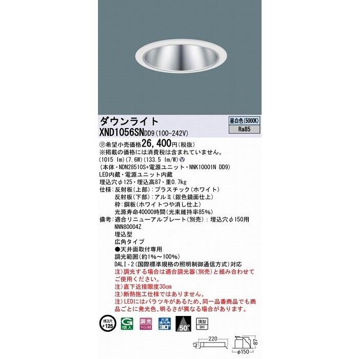 XND1056SNDD9 パナソニック ダウンライト シルバー φ125 LED 昼白色 調光 DALI-2対応 広角の画像