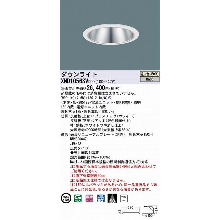 XND1056SVDD9 パナソニック ダウンライト シルバー φ125 LED 温白色 調光 DALI-2対応 広角の画像