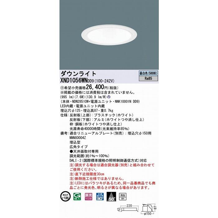 XND1056WNDD9 パナソニック ダウンライト ホワイト φ125 LED 昼白色 調光 DALI-2対応 広角の画像