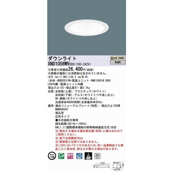 XND1056WVDD9 パナソニック ダウンライト ホワイト φ125 LED 温白色 調光 DALI-2対応 広角の画像