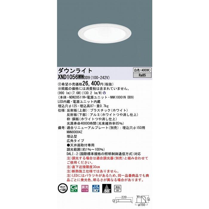 XND1056WWDD9 パナソニック ダウンライト ホワイト φ125 LED 白色 調光 DALI-2対応 広角の画像