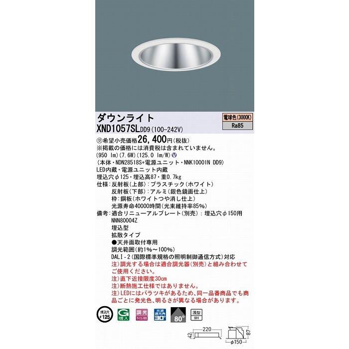 XND1057SLDD9 パナソニック ダウンライト シルバー φ125 LED 電球色 調光 DALI-2対応 拡散の画像