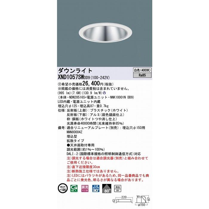 XND1057SWDD9 パナソニック ダウンライト シルバー φ125 LED 白色 調光 DALI-2対応 拡散の画像