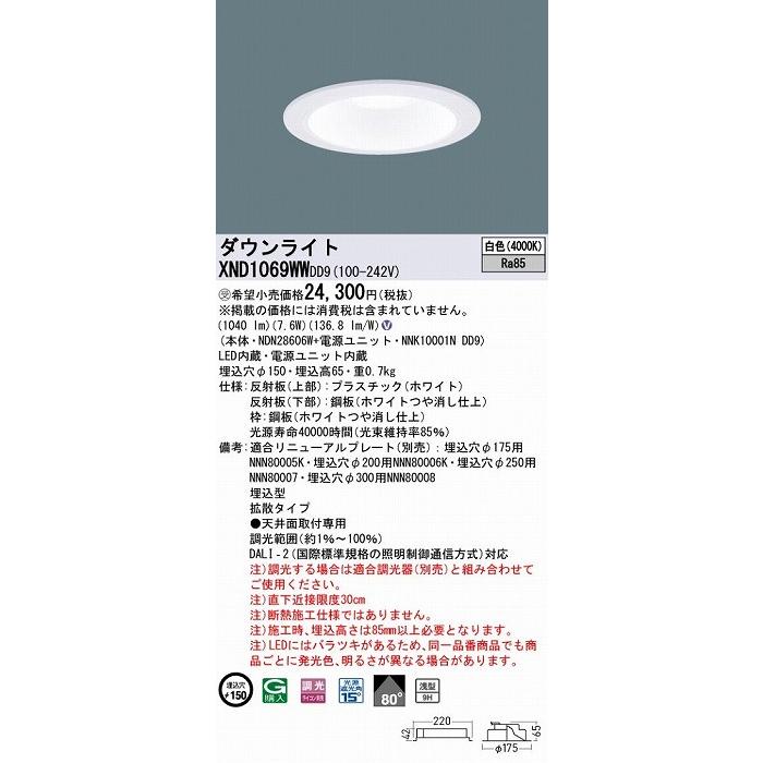 XND1069WWDD9 パナソニック ダウンライト ホワイト φ150 LED 白色 調光 DALI-2対応 拡散_1