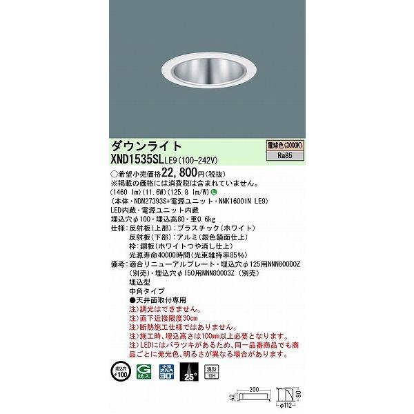 XND1535SLLE9 パナソニック ダウンライト シルバー φ100 LED(電球色) 中角の画像