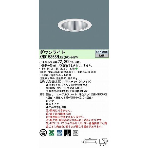 XND1535SNLE9 パナソニック ダウンライト シルバー φ100 LED(昼白色) 中角の画像