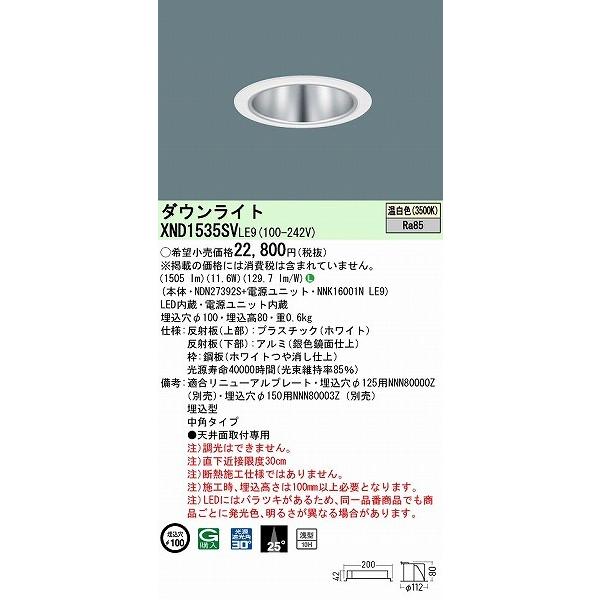 XND1535SVLE9 パナソニック ダウンライト シルバー φ100 LED(温白色) 中角の画像