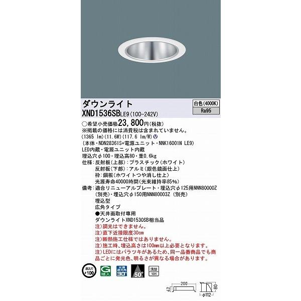 XND1536SBLE9 パナソニック ダウンライト シルバー φ100 LED(白色) 広角 (XND1530SB 相当品)の画像