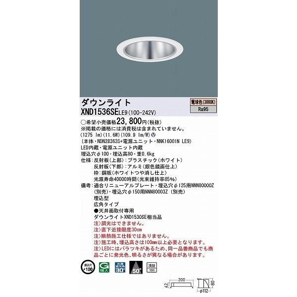 XND1536SELE9 パナソニック ダウンライト シルバー φ100 LED(電球色) 広角 (XND1530SE 相当品)の画像
