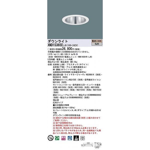 Panasonic - XND1536SELJ9 パナソニック 落ち込むともし火 しろがね色 φ100 LED 白熱電球色 調光 広角 (XND1530SE 好いかげんに品)