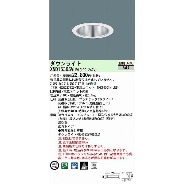 XND1536SVLE9 パナソニック ダウンライト シルバー φ100 LED(温白色) 広角 (XND1532SV 相当品)_1