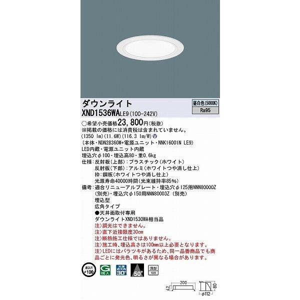 XND1536WALE9 パナソニック ダウンライト ホワイト φ100 LED(昼白色) 広角 (XND1530WA 相当品)の画像