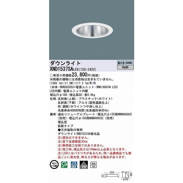 XND1537SALE9 パナソニック ダウンライト シルバー φ100 LED(昼白色) 拡散 (XND1531SA 相当品)の画像