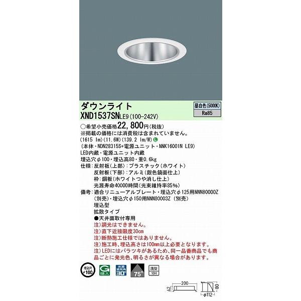 XND1537SNLE9 パナソニック ダウンライト シルバー φ100 LED(昼白色) 拡散_1