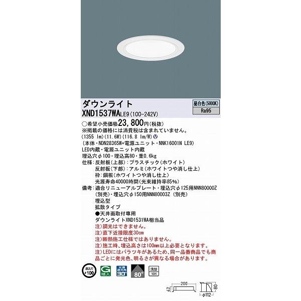 XND1537WALE9 パナソニック ダウンライト ホワイト φ100 LED(昼白色) 拡散 (XND1531WA 相当品)の画像