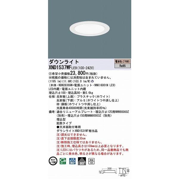 XND1537WFLE9 パナソニック ダウンライト ホワイト φ100 LED(電球色) 拡散 (XND1531WF 相当品)の画像