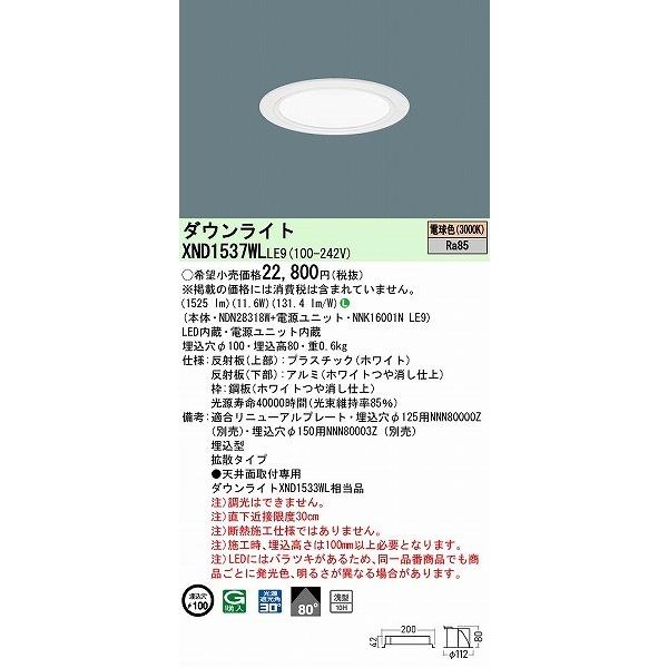 XND1537WLLE9 パナソニック ダウンライト ホワイト φ100 LED(電球色) 拡散 (XND1533WL 相当品)の画像