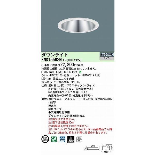 XND1556SNLE9 パナソニック ダウンライト シルバー φ125 LED(昼白色) 広角 (XND1552SN 相当品)_1