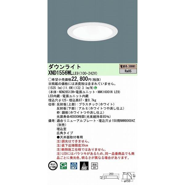XND1556WLLE9 パナソニック ダウンライト ホワイト φ125 LED(電球色) 広角の画像