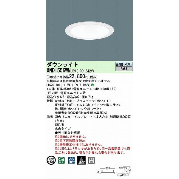 XND1556WNLE9 パナソニック ダウンライト ホワイト φ125 LED(昼白色) 広角の画像